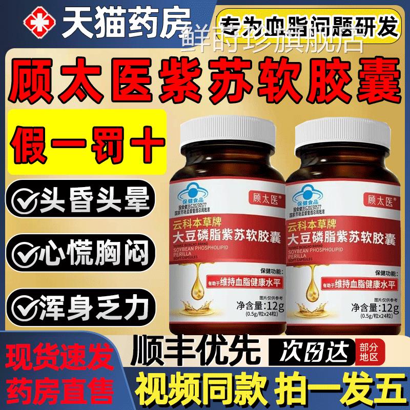 顾太医云科草本牌大豆磷脂紫苏软胶囊中老年人辅助降血脂正品2gs