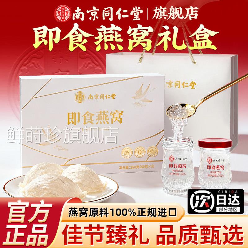 南京同仁堂即食燕窝礼盒鲜炖滋补送孕妇家人妈长辈爸生日实用礼物