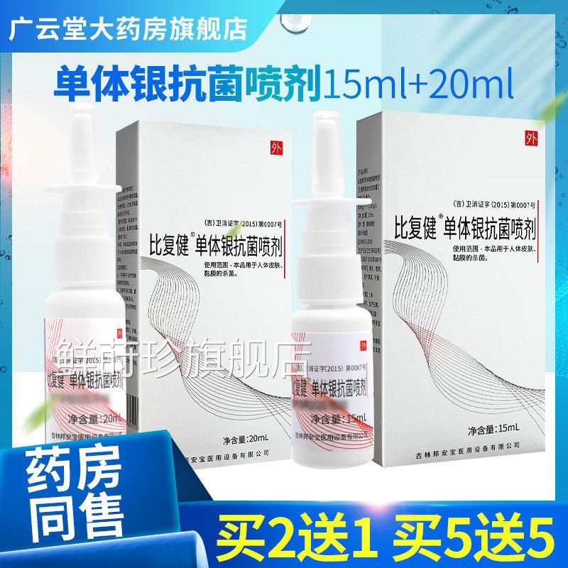 邦安宝复健单体银抗菌喷剂人比体皮肤鼻腔粘膜杀菌和日常护理GZ鲜