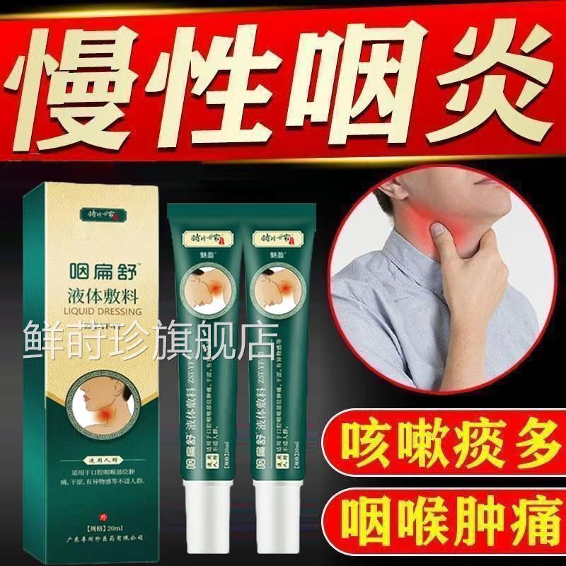 李时珍咽炎咽扁凝胶多喉咙肿痛咳嗽痰嗓子干痒异物感止咳型凝胶鲜