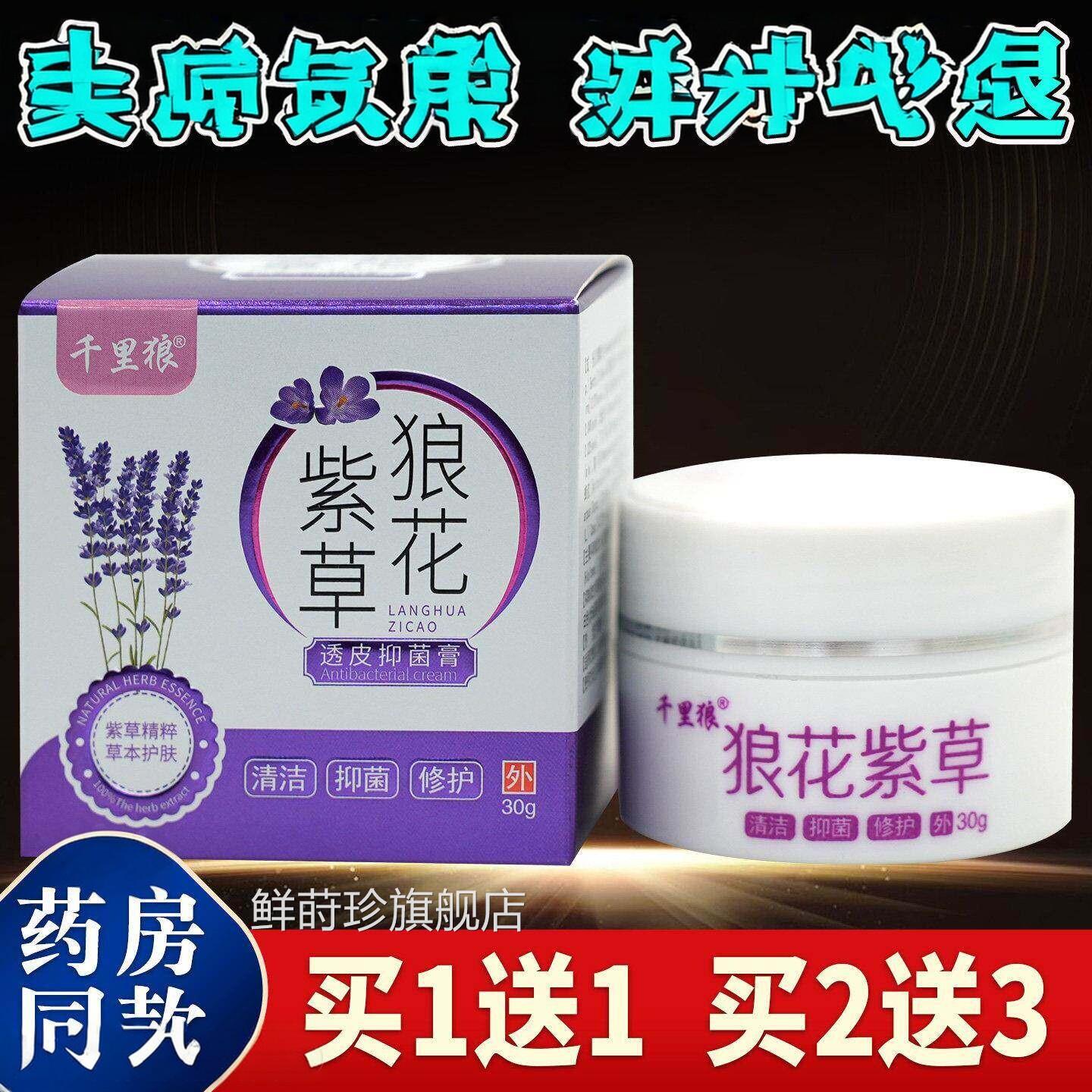 千里狼紫草狼花透皮抑菌膏0g皮3肤蚊虫叮咬外用护理乳膏鲜莳珍旗