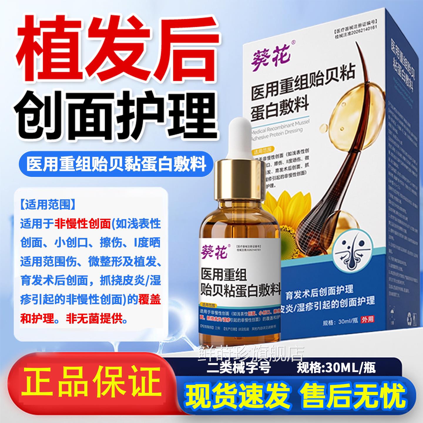 葵花植发术后专用医用重组贻贝粘蛋白敷料护理皮粘膜肤消毒修复液