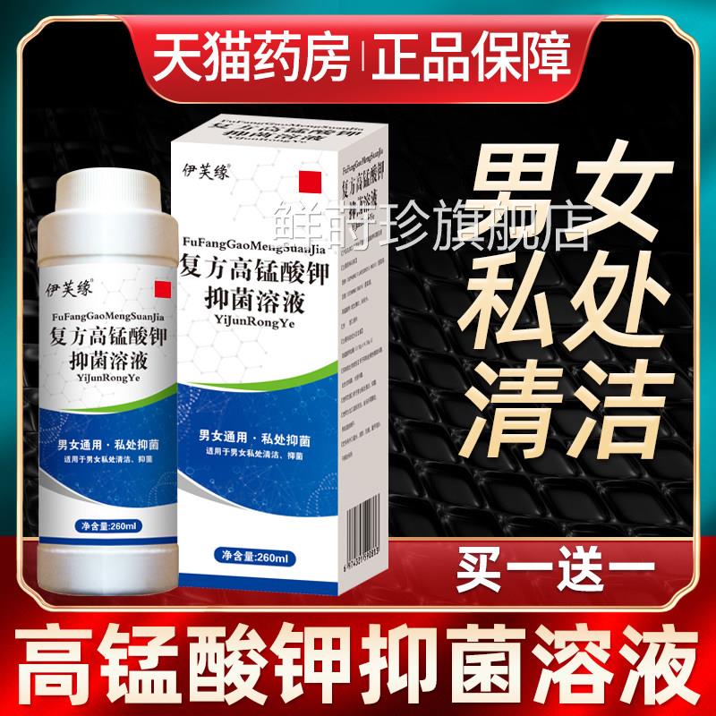 高锰钾溶液男女酸士私处护理液高孟高猛酸甲喷剂清洗液片抑菌坐浴