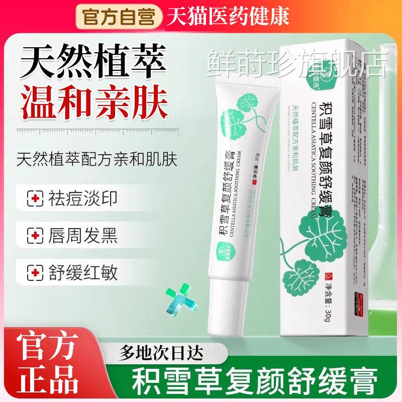 积雪草苷霜软膏祛痘印颜舒缓膏修复面霜官复方正品旗舰店唇周发黑