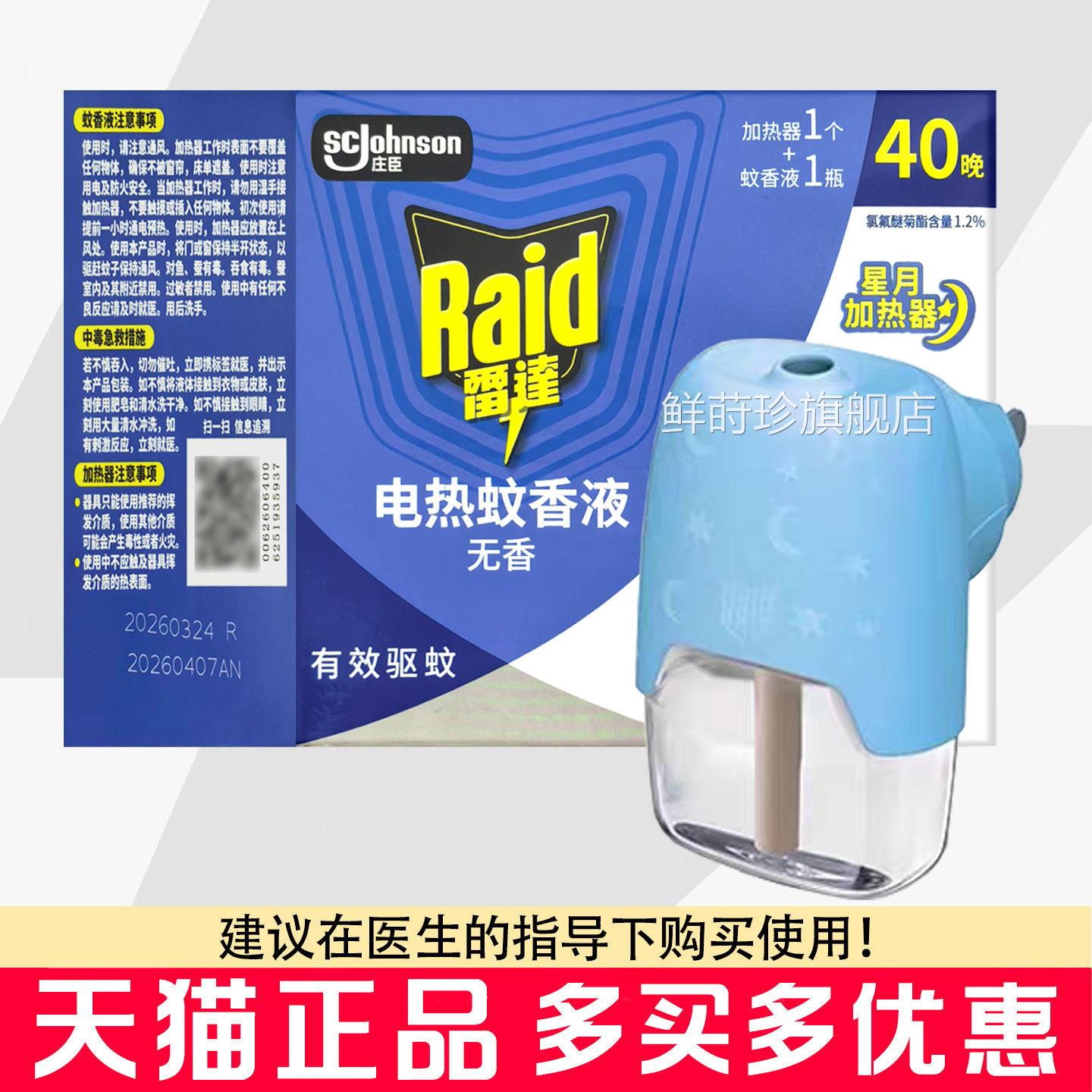 臣雷达电热蚊香套装加热器1+蚊香液1成人夏季庄家用蚊香套装鲜莳
