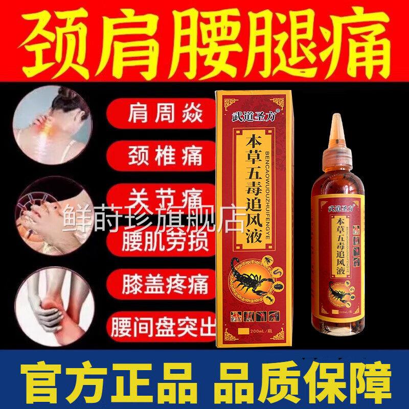 正品五毒追风透骨液颈肩血腰腿痛滑膜炎活络筋骨活化瘀风湿疼痛鲜