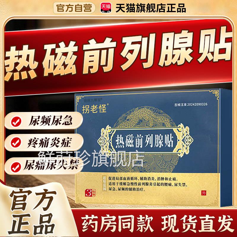 拐老怪热磁前列尿腺贴改善频尿失禁前列腺炎男士药膏腰痛贴3bf鲜