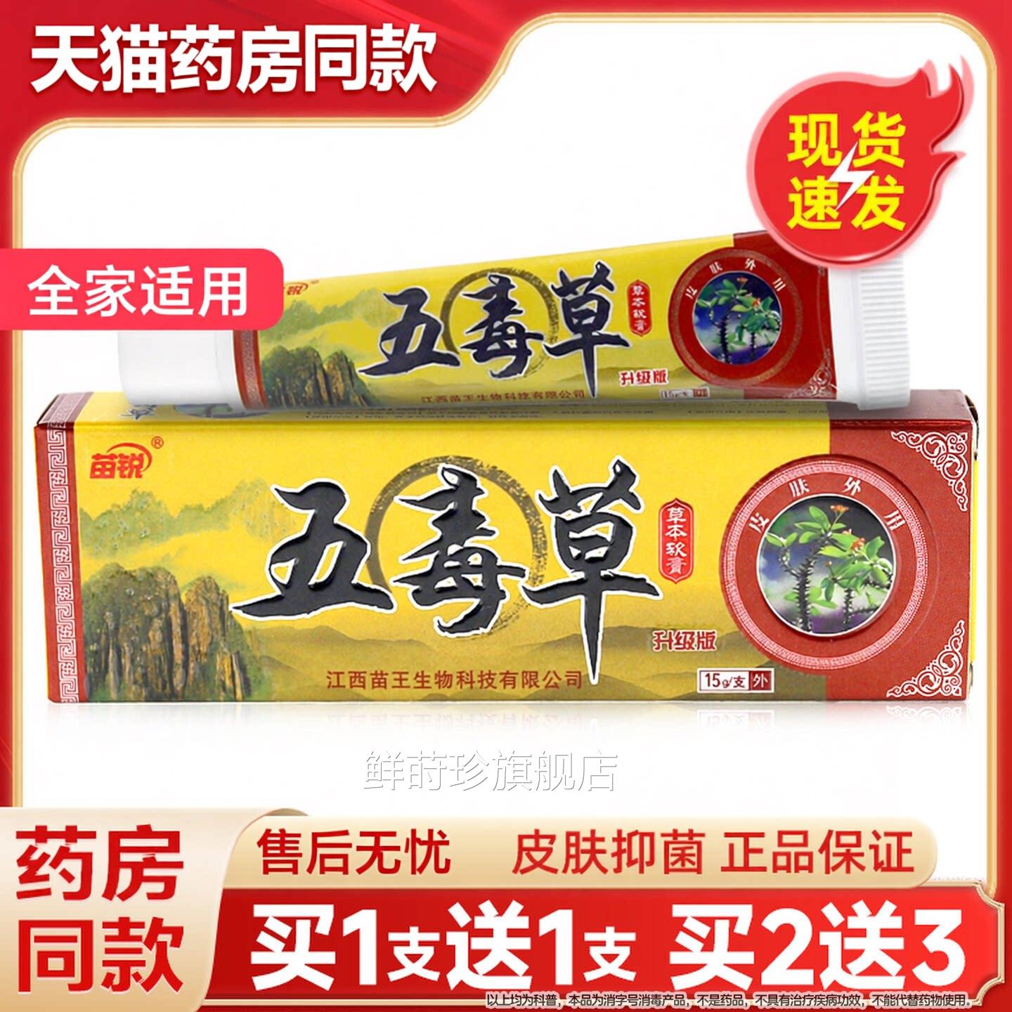 【五买1送1】苗锐五毒草软膏苗王正品江西毒草外用抑菌止痒乳膏鲜