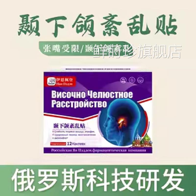俄斯颞下颌贴脸部下巴张口疼痛热敷贴弹响面部热敷保暖身贴神罗器