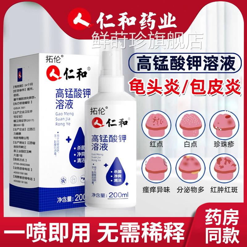 仁和男生阴茎清洗瘙痒包皮龟头专用士男性私处垢红白喷剂点液膏密
