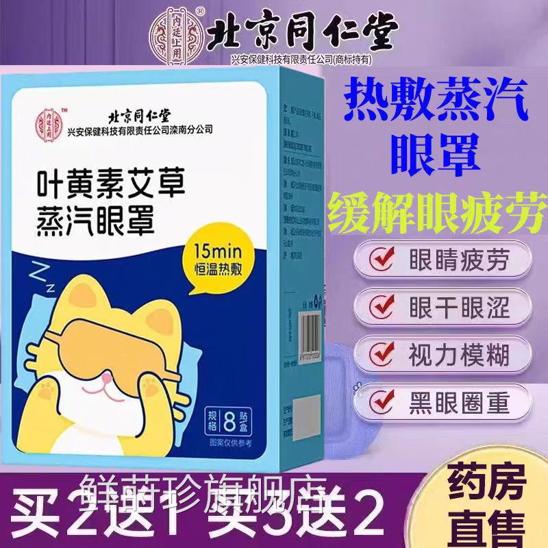 北京同仁堂内上用叶黄廷素艾草蒸汽眼罩缓解眼疲劳干涩护眼贴lk9