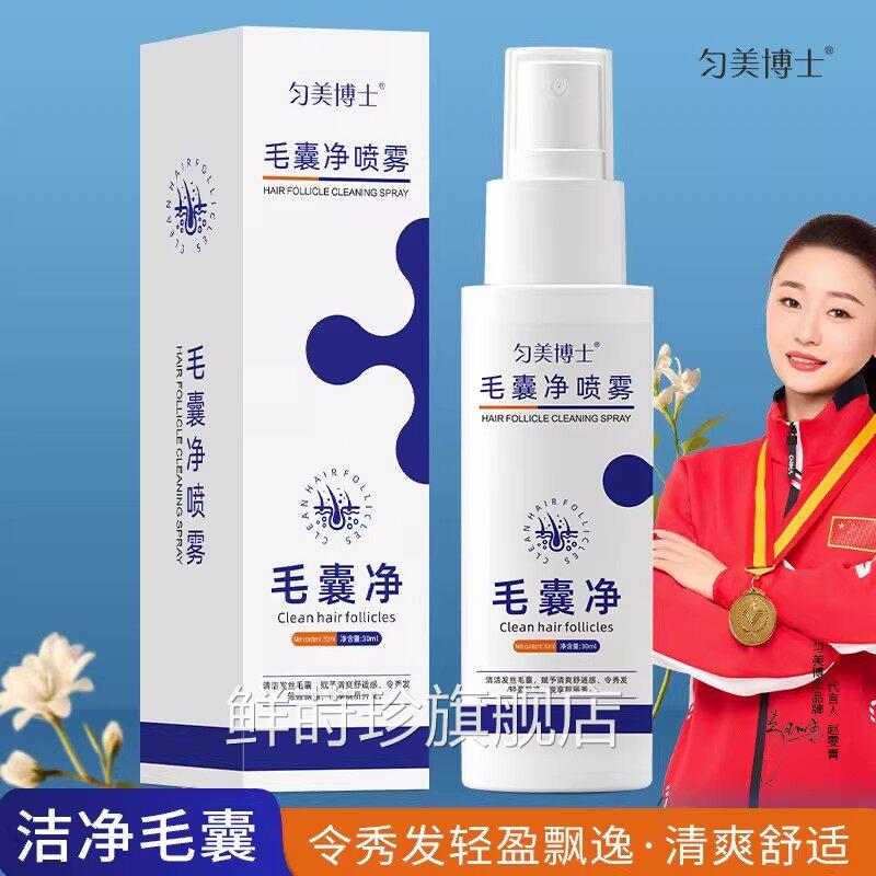 毛囊净喷雾深层清洁去屑止痒和不刺激控油免洗喷雾控油温止痒发丝