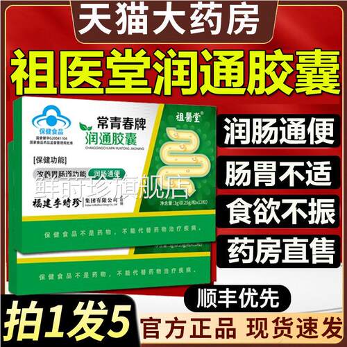 祖医堂李时珍常青春牌润通胶通囊官方正品旗舰店肠便调节便秘9xf