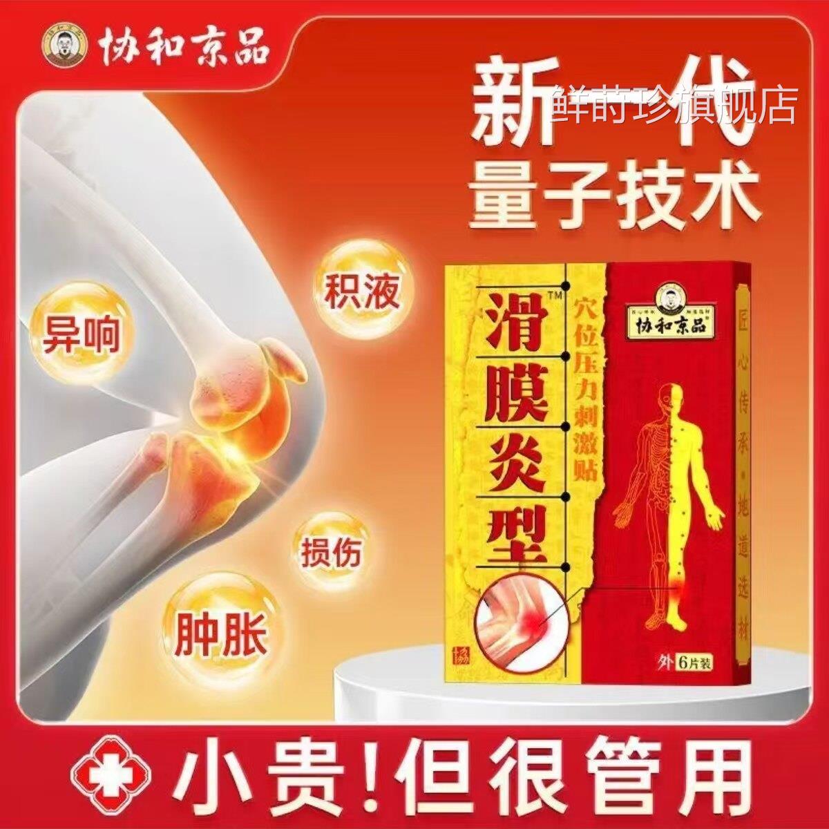 协和京品滑膜炎贴膝关节疼修痛肿胀积水积液膝盖半月板损伤护关节