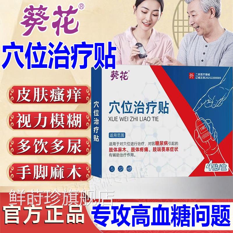 葵花穴位治疗贴糖病贴降高糖贴控糖降血糖磁疗官方旗舰店正尿品鲜
