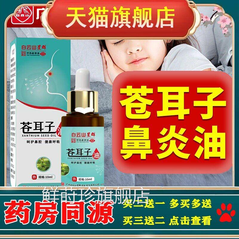 苍耳子鼻炎油儿童成人用药过敏性断打喷嚏流鼻涕通鼻专神器根喷剂