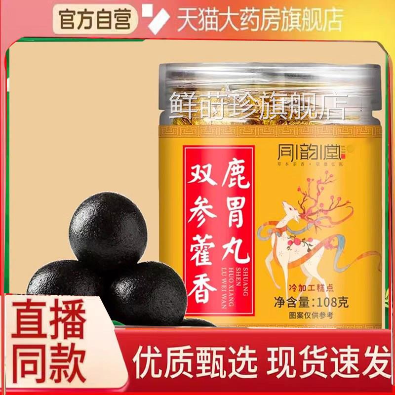 同韵堂双参藿香鹿胃丸官心方旗舰店正品灵芝人参鹿鹿脑鹿肺丸6FC