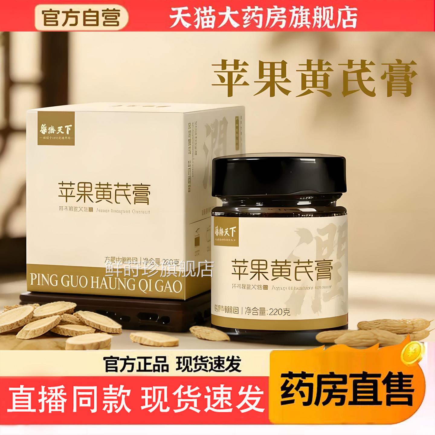 药济天下苹果官黄芪膏元气成人养生膏正品方旗舰店直播同款6TQ鲜