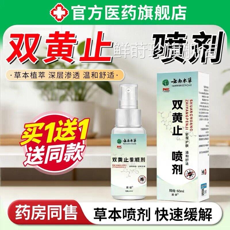 双黄止喷剂外阴湿痒止疹抑痒菌护理喷雾消炎草本萃取官方正品鲜莳