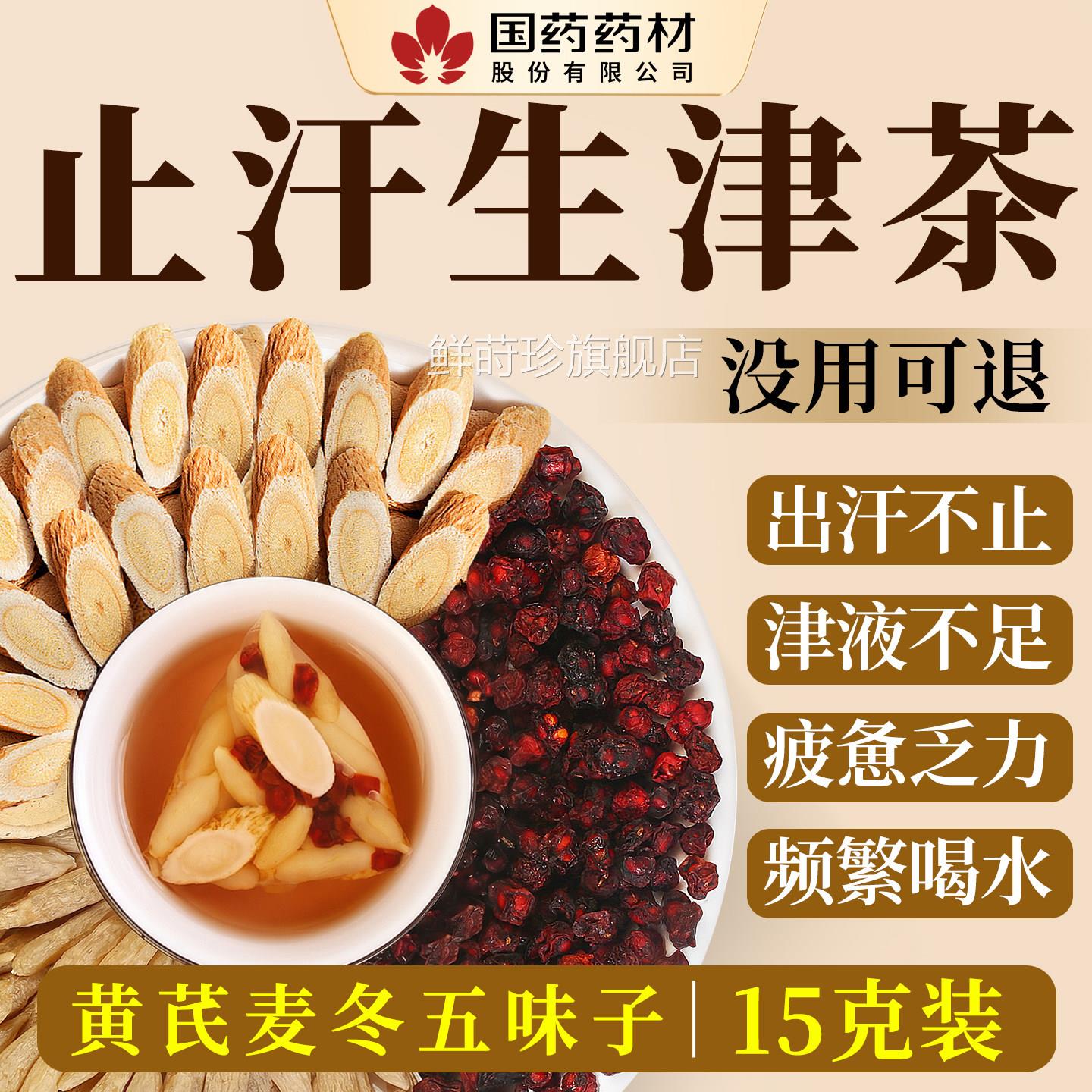 麦冬黄五味子茶官方旗舰店止汗茶出汗多补津液中药材正品泡茶芪喝