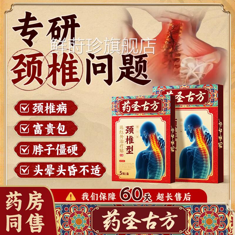 药圣古方颈椎贴膏红外远医用理疗贴脑供血不足头晕贴膏药贴mi鲜莳
