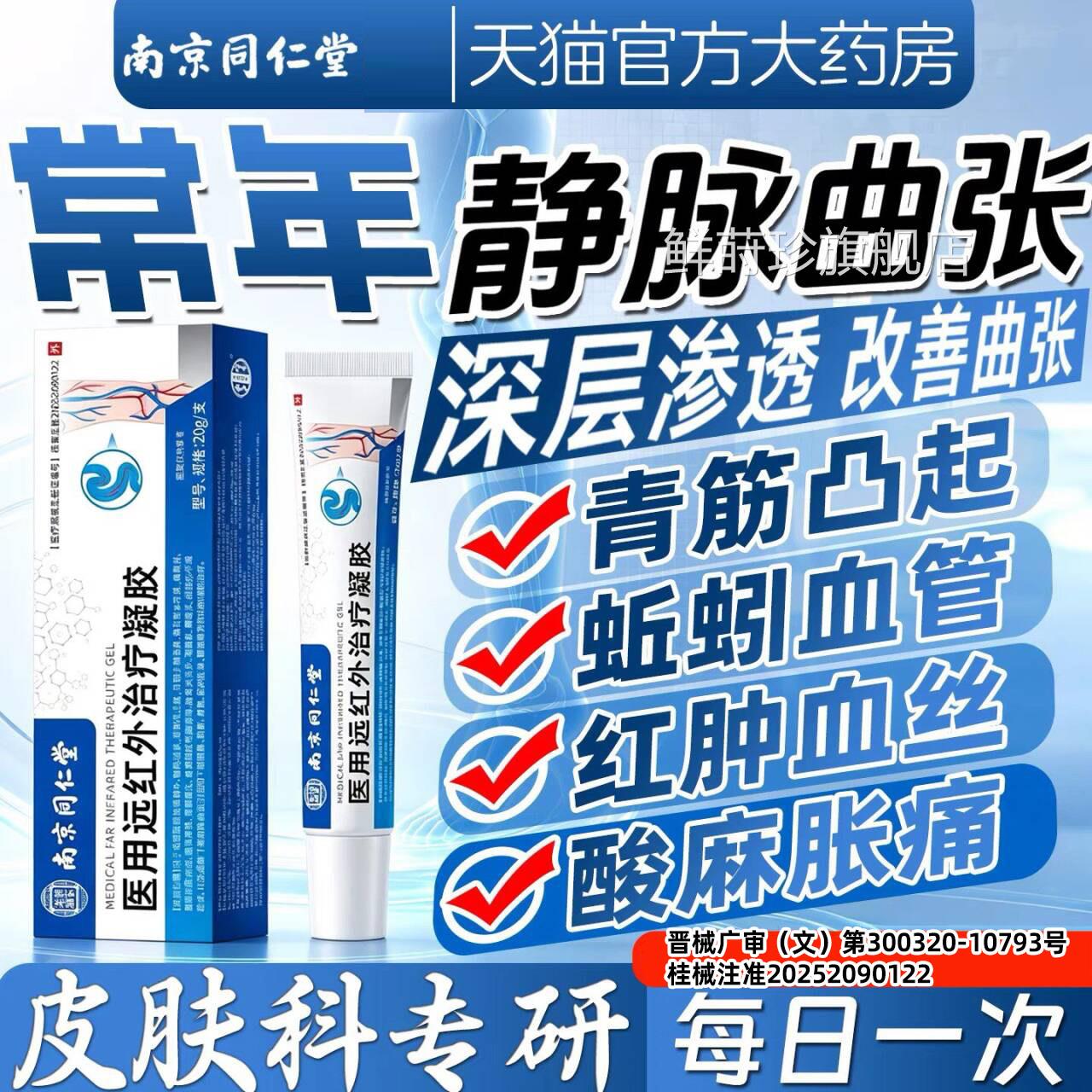 热南京同仁堂静脉曲张退凝胶腿部血管变形腿疼青筋黑红血丝蚯蚓腿