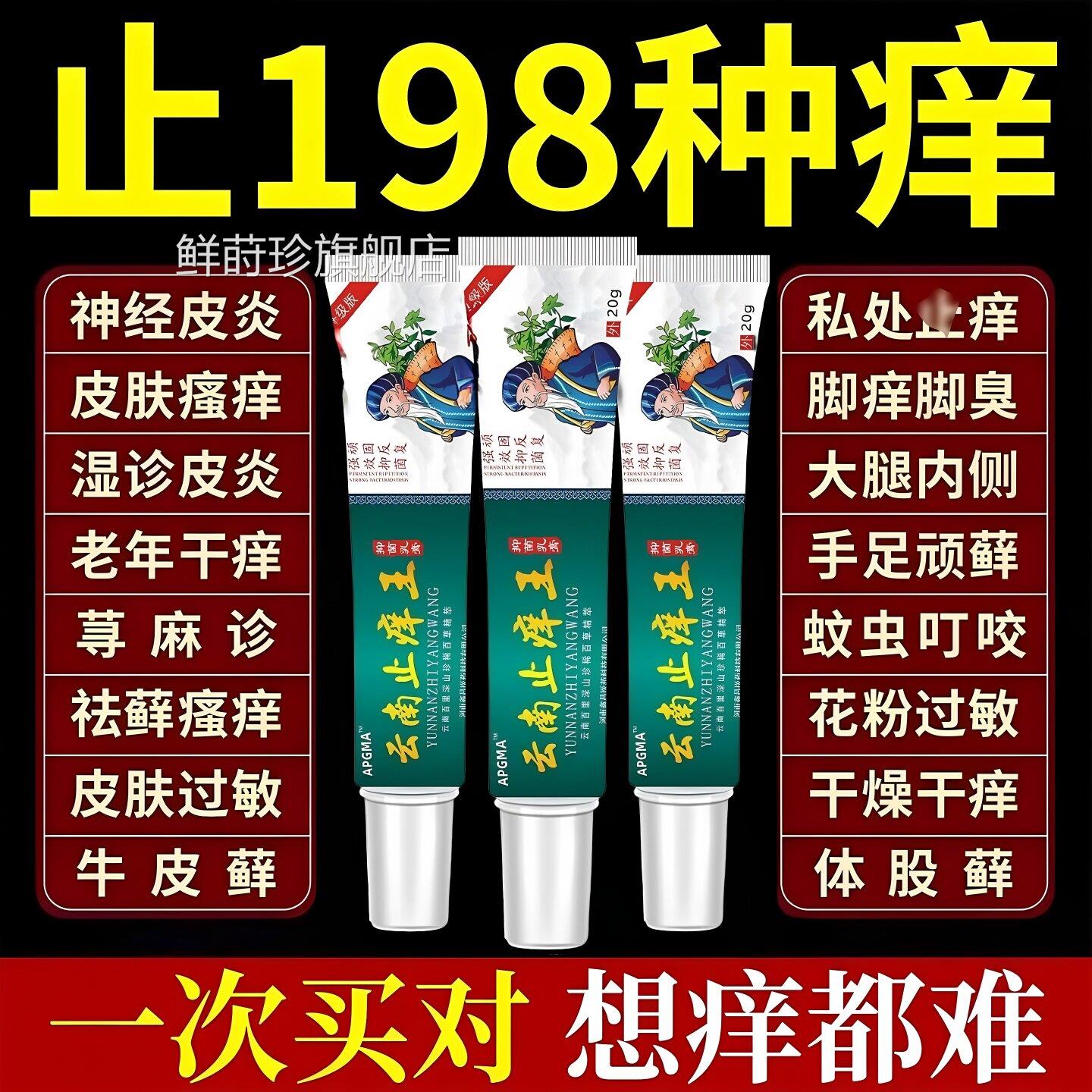 云南止痒王正品皮炎平止痒去湿疹根特顽固皮炎外效用皮肤瘙痒药鲜