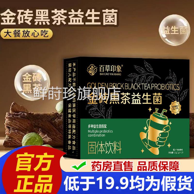 金砖黑茶益生菌官方旗舰店正品郭博士同款草植萃肠道轻畅2V本P鲜