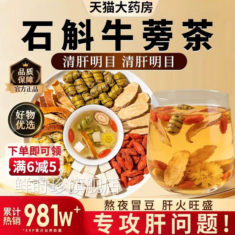 石斛牛蒡根茶官方旗舰正品熬夜店元气茶决明子菊花中材药房泡水nx