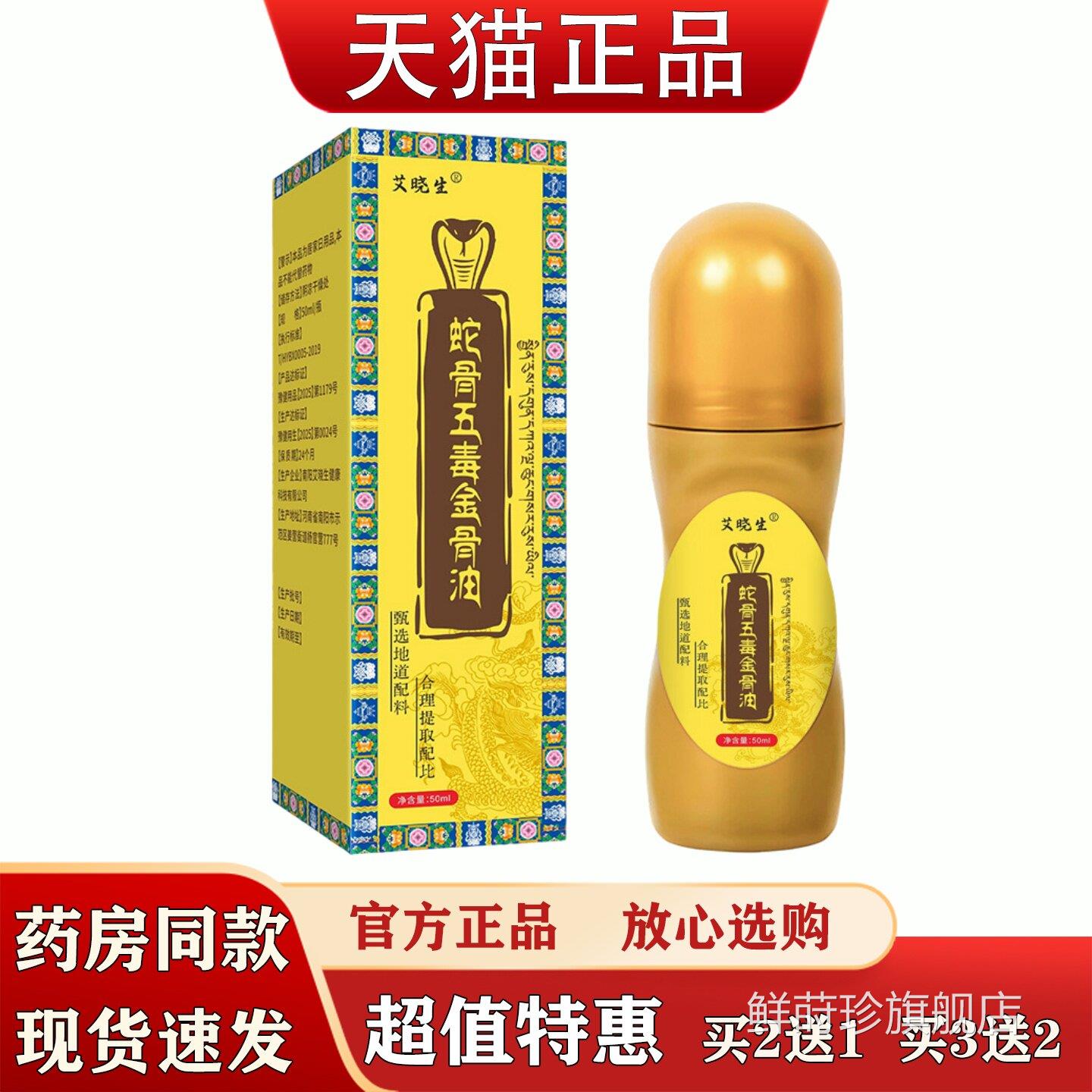 蛇五骨毒金骨油50ml肩颈腰腿关节不适滚珠式舒缓液本草萃取精油鲜