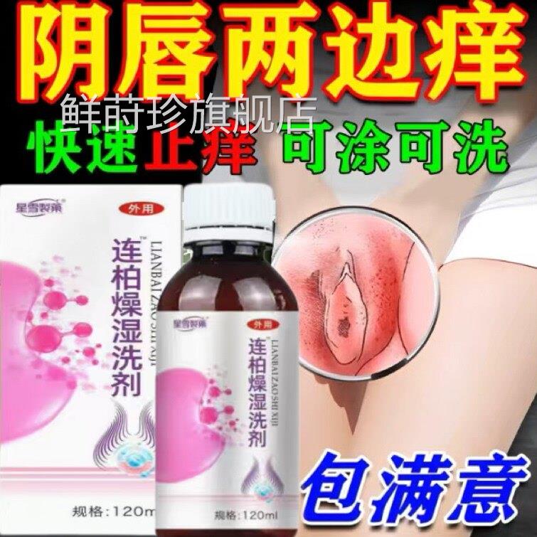连柏止痒洗剂皮肤瘙痒湿荨麻疹性女私处痒抑菌黄连柏燥湿洗济正品