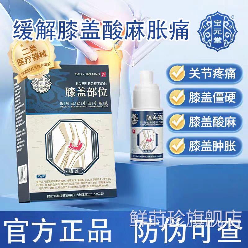 【官正品】宝元堂膝盖部位型医用远红外治疗凝胶膝方盖积水疼痛鲜
