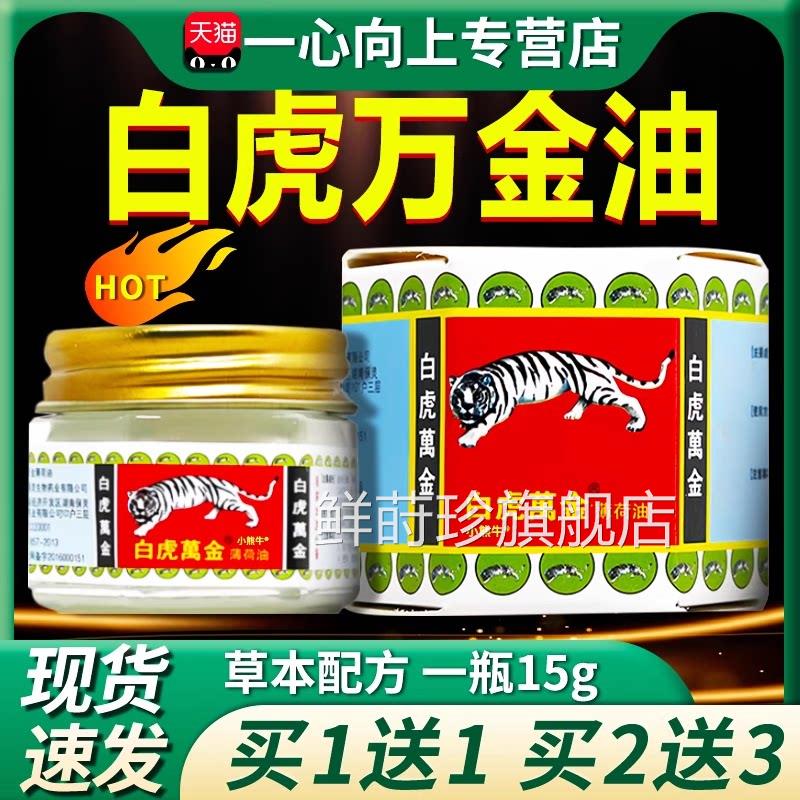 白虎万金油薄荷油风油精官方旗舰店标老虎虎牌清凉油皮肤外用15g