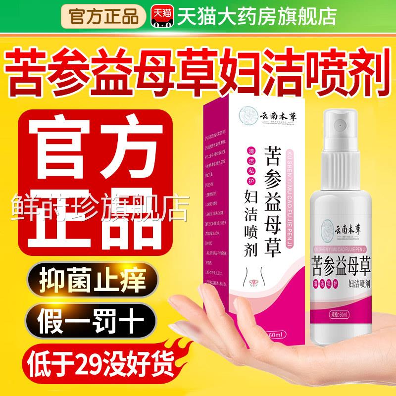 云南本草苦益母草妇洁喷剂外参阴瘙私处止去痒膏根女性清洁抑菌液