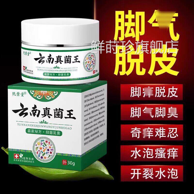 云南真菌王脚/脚气有泡痒脚烂了脚缝痒烂脚防止水泡脚脱皮趾臭痒