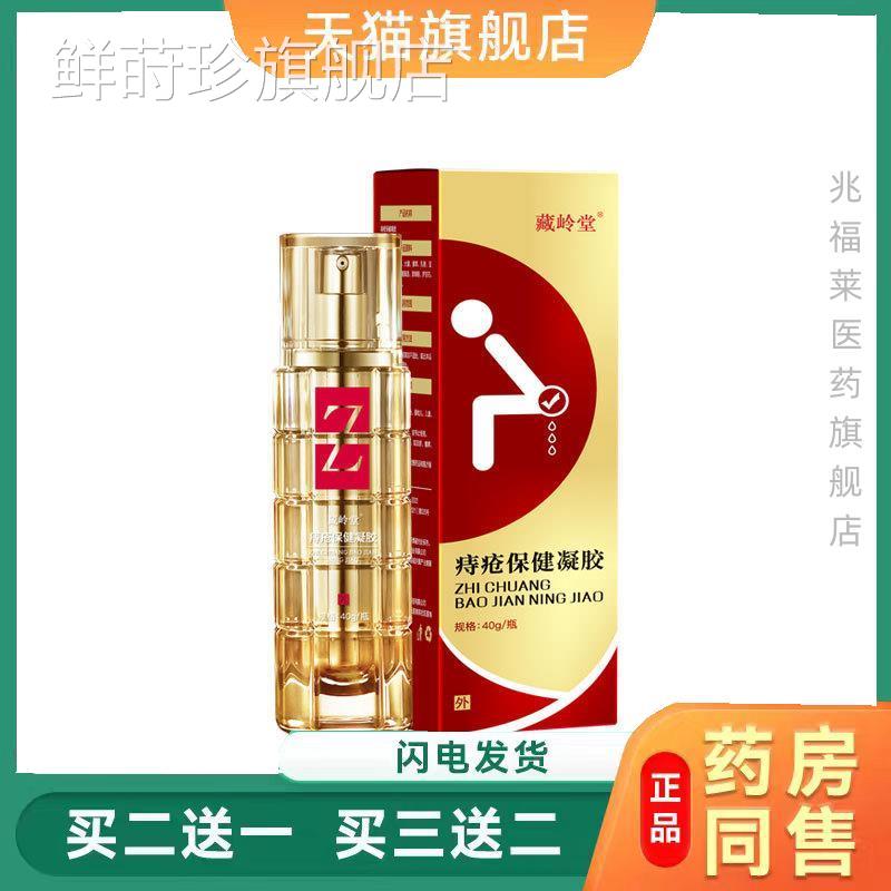 藏岭堂痔疮健凝胶去痔疮肛门瘙痒痛肛周肿保胀肉球缓解疼痛膏正品