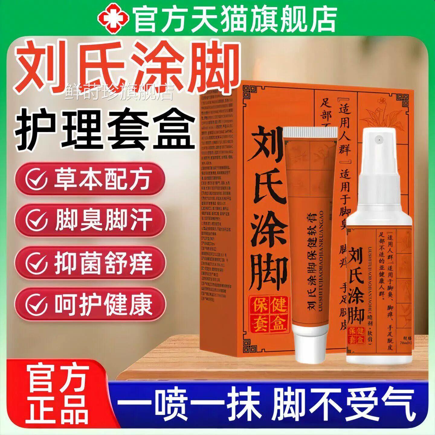 刘氏涂脚足部护理喷雾剂官止方旗舰店脚臭气脚汗脱皮抑菌舒痒乳膏