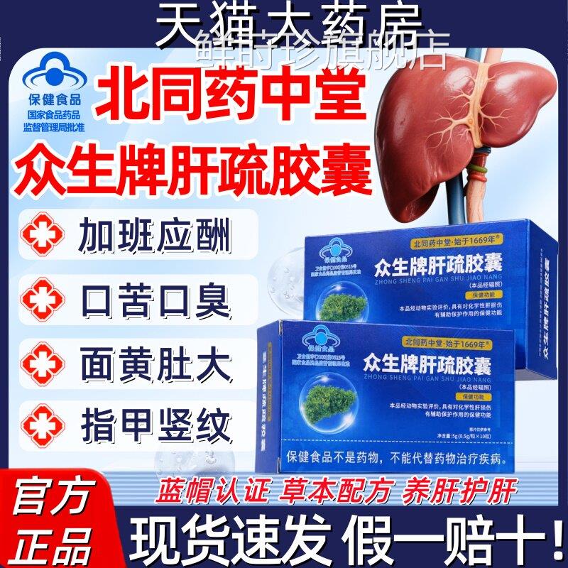 北同药中堂众生肝牌肝疏胶囊免疫调节养肝护肝保肝熬夜爆肝护片hy