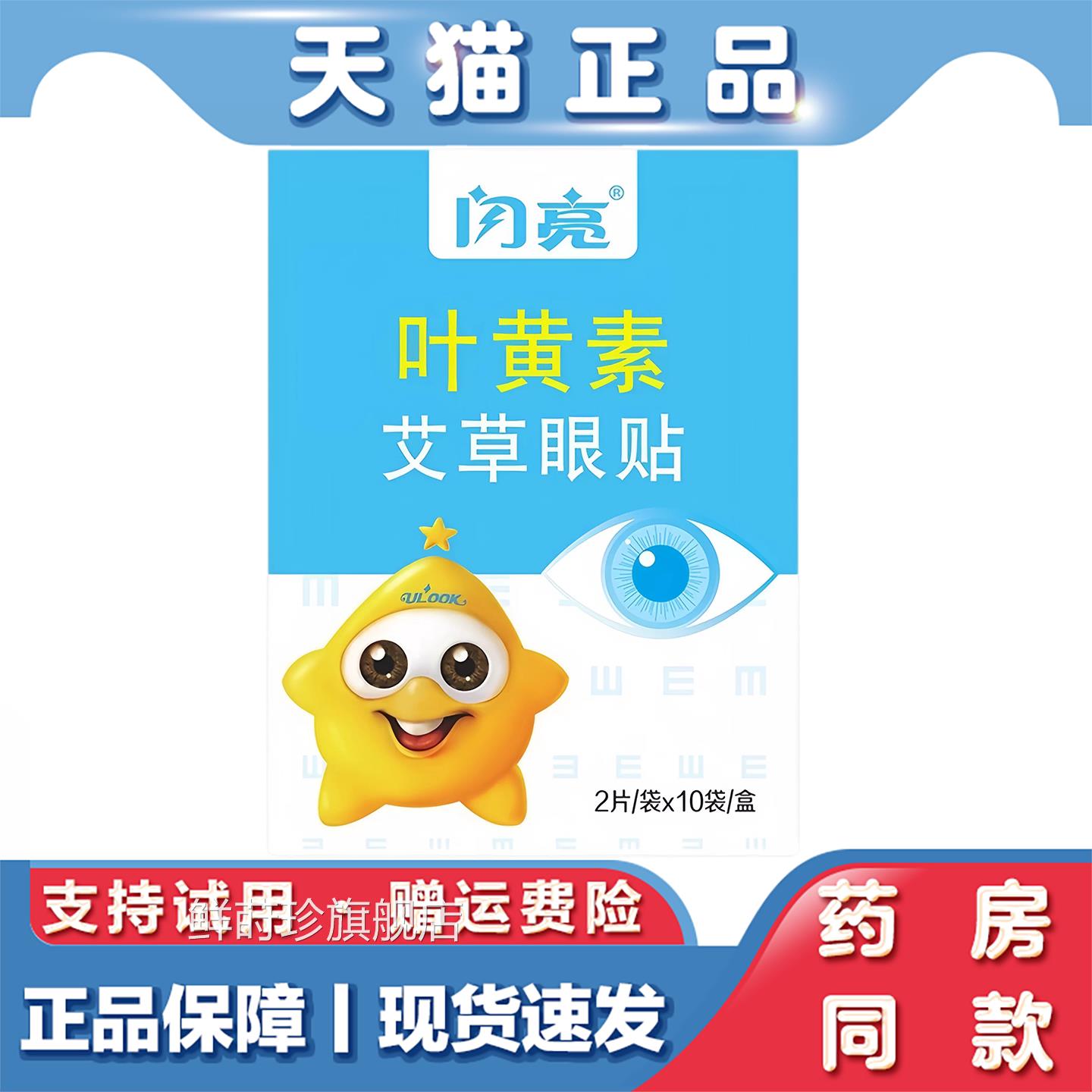闪亮叶黄素艾草眼贴缓解眼疲劳学冷生成人干涩护眼敷贴10袋20 片