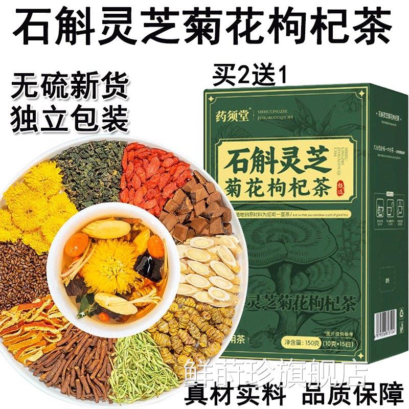 药须堂石斛灵芝菊花枸杞茶黄芪菊花决明水子茶熬夜泡官方正品鲜莳