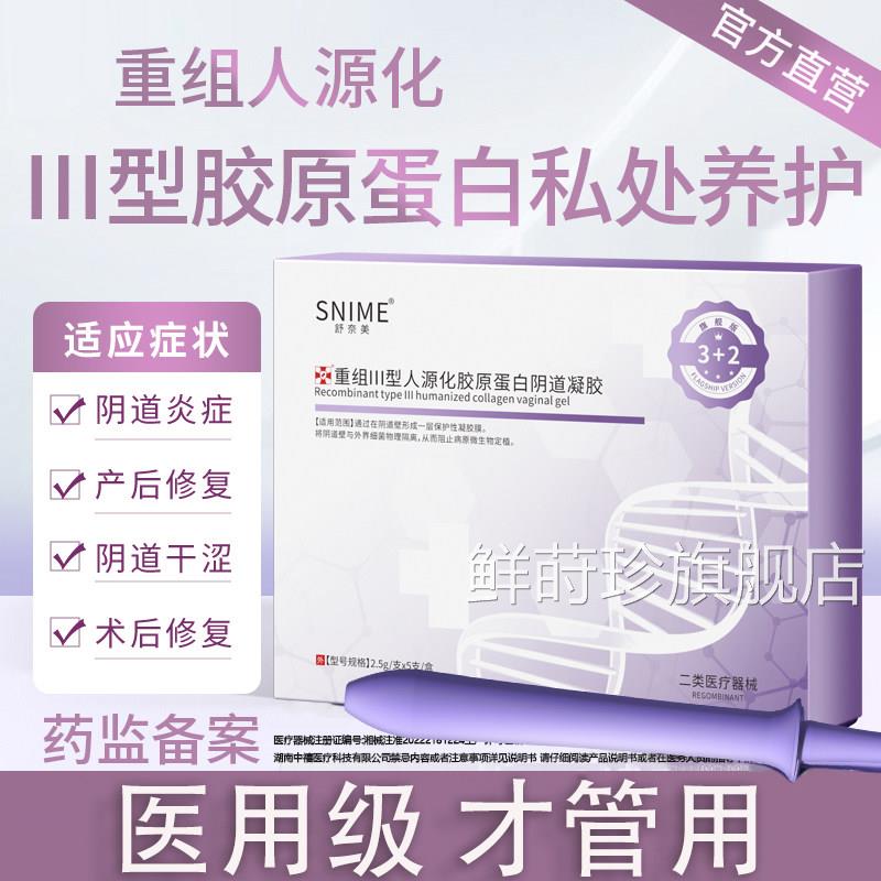 妇肉科凝胶原蛋白私密阴道干涩抑菌医用敷料宫颈炎芽护理紧致水润