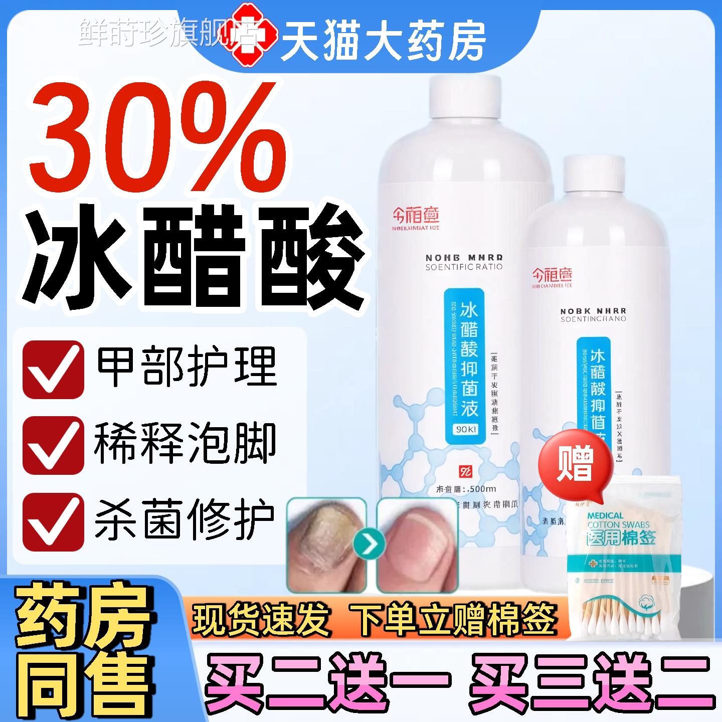 冰醋酸30灰甲抗菌指溶液涂剂泡脚水包脱甲杀菌去白醋精医用药房ck