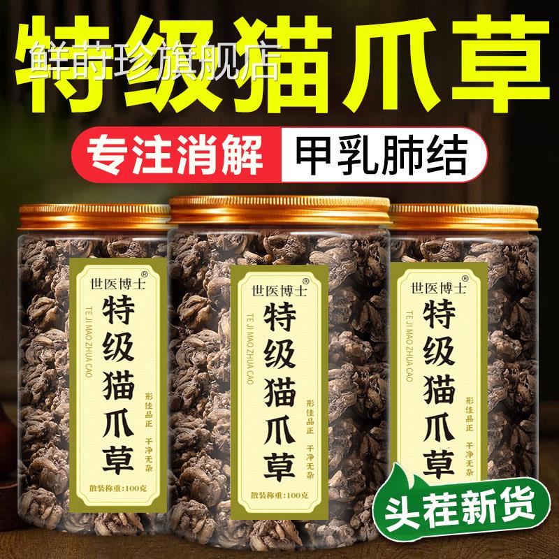 特级猫爪草野生四物汤泡水喝解郁去结猫爪草中材正药品官方旗舰店
