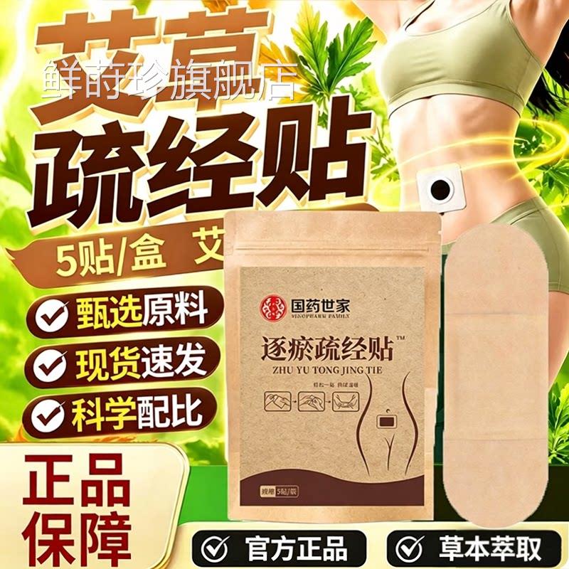 国药世家逐瘀通经贴蕲久堂官方草旗舰店本暖敷贴正品暖宝宝4dq鲜