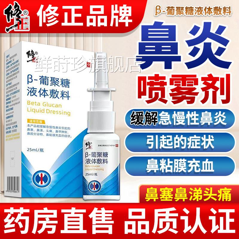 修正鼻炎喷雾官剂方正品急慢性鼻炎鼻塞流鼻涕儿童成人鼻甲肿胀鲜