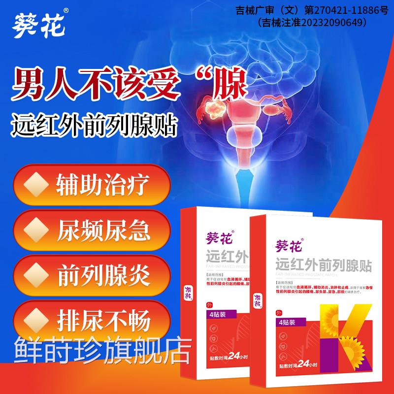 前列腺炎热敷贴尿频尿急尿痛疗远理红外穴位消肿止痛男急慢性专用