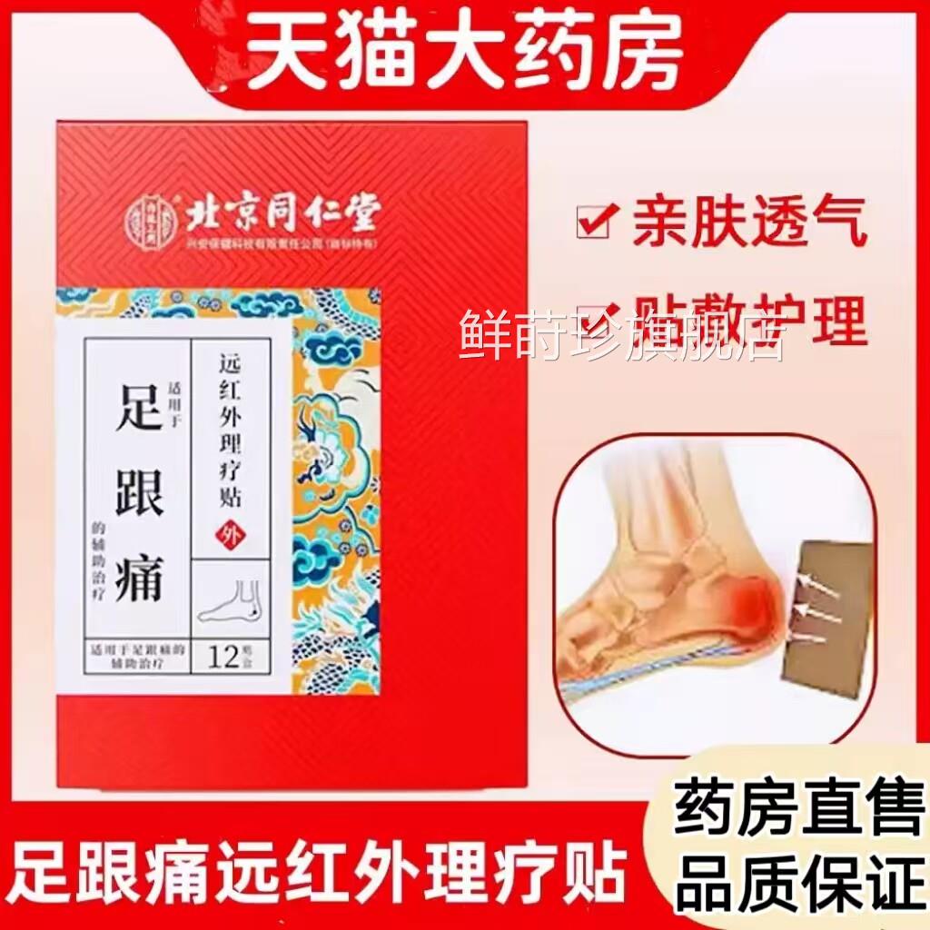 内廷上用跟痛后脚跟足底疼远红外理疗贴药房旗舰店正足品cc鲜莳珍