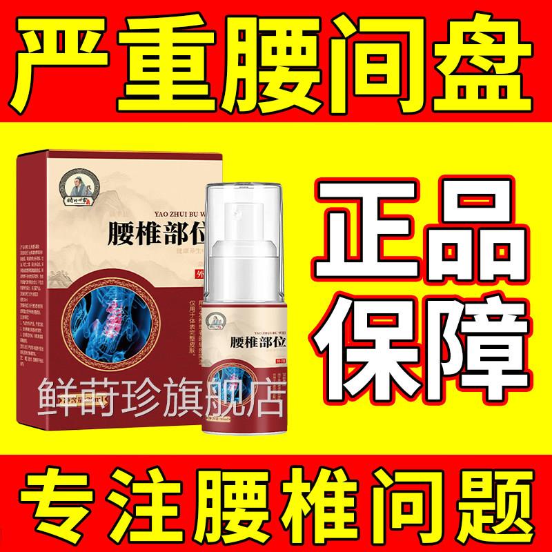 腰腰椎喷剂腰疼间盘屁股突出坐骨神经痛腰肌劳损关节疼痛骨质增生