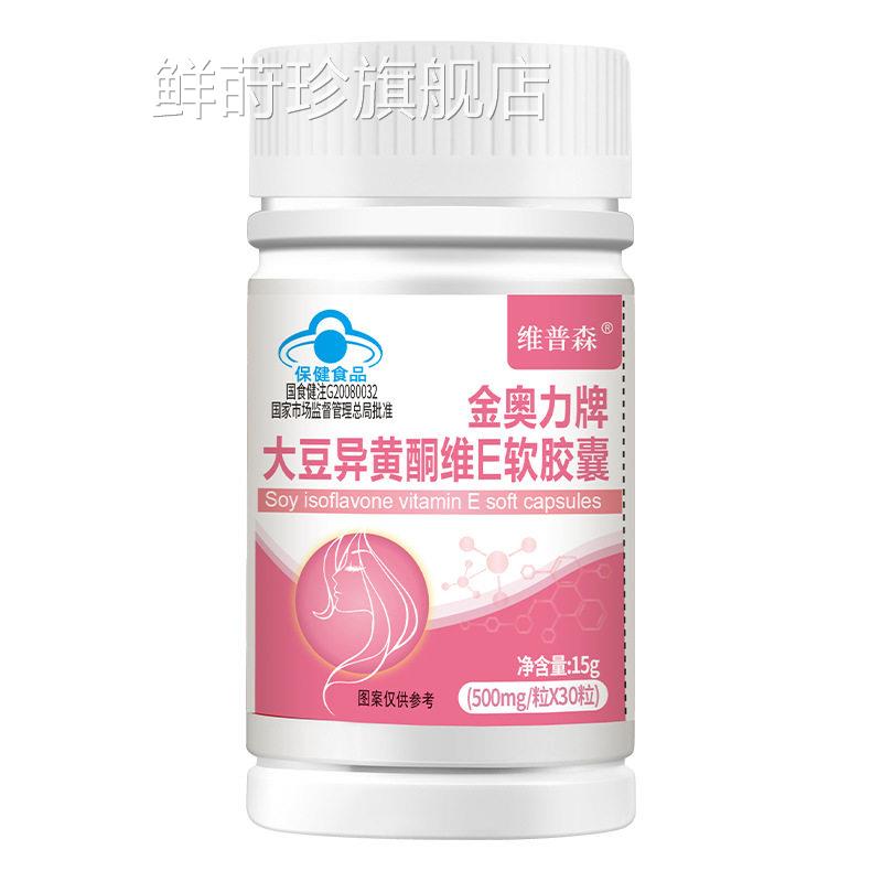 【官正品】维普森金奥力牌大豆方异黄酮维E软胶囊鲜莳珍旗舰店