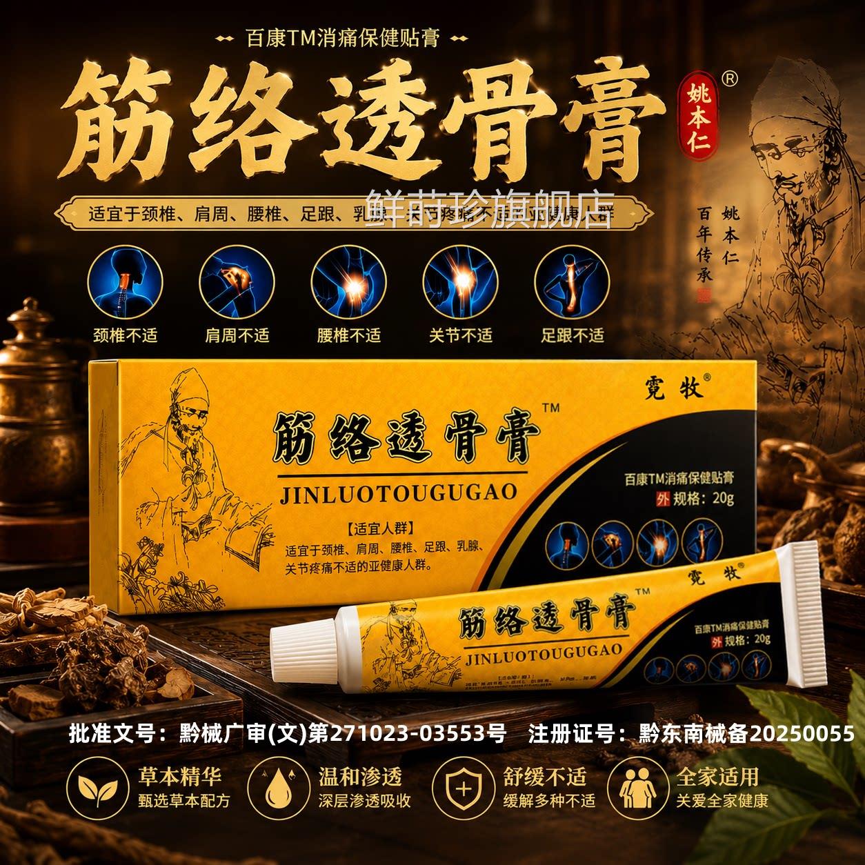 姚本仁筋络透骨膏抑菌乳节膏肩周腰椎关膝盖止痛膏万豪软非药膏鲜